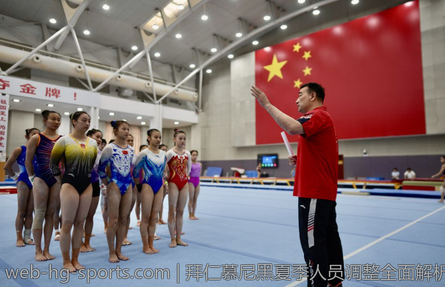 拜仁慕尼黑夏季人员调整全面解析