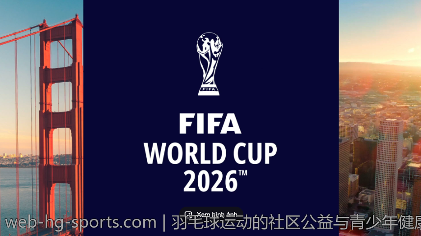 羽毛球运动的社区公益与青少年健康推广