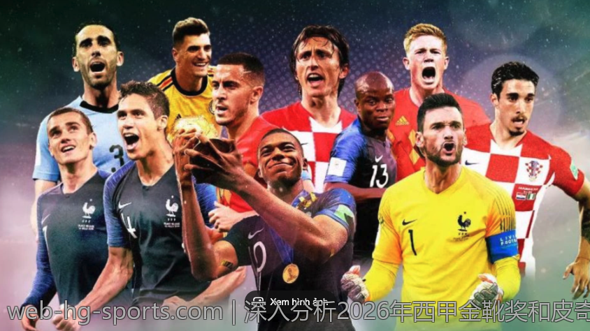 深入分析2026年西甲金靴奖和皮奇奇奖的评选标准